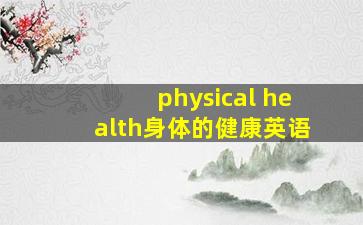 physical health身体的健康英语